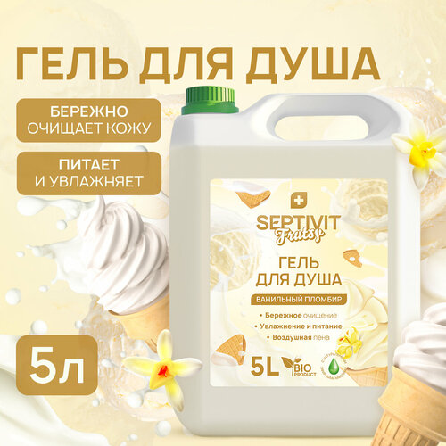 Гель для душа SEPTIVIT FRUTSY Ванильный пломбир 5 л