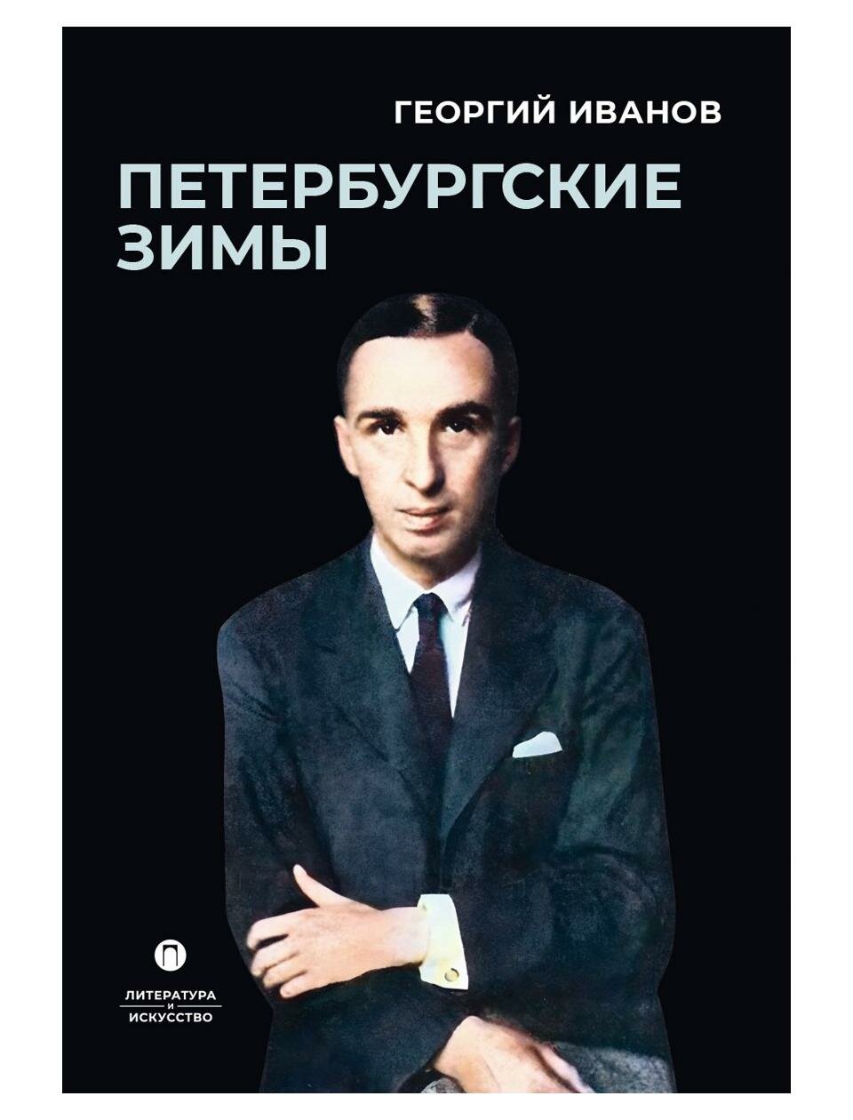 Петербургские зимы (Иванов Георгий Владимирович) - фото №1
