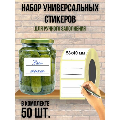 Набор универсальных наклеек (50 шт.) для банок, бутылок, коробок, документов, стикеры 58х40 мм.
