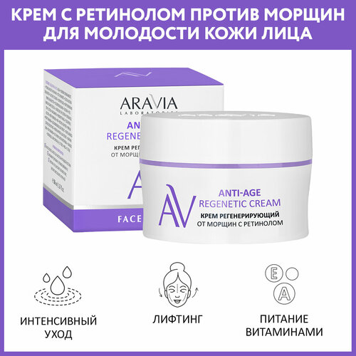 ARAVIA Крем для лица регенерирующий от морщин с ретинолом Anti-Age Regenetic Cream, 50 мл