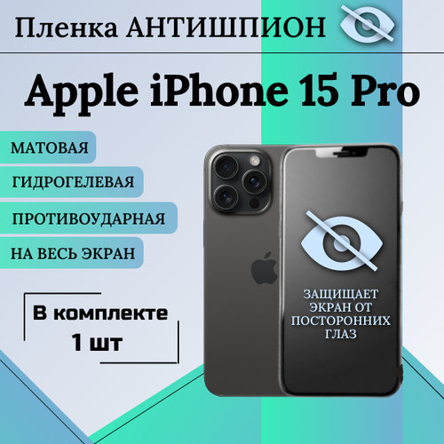 Гидрогелевая защитная пленка для Apple iPhone 15 Pro антишпион матовая на весь экран 1 шт гидрогелевая защитная пленка для apple iphone 15 pro глянцевая на весь экран 2шт