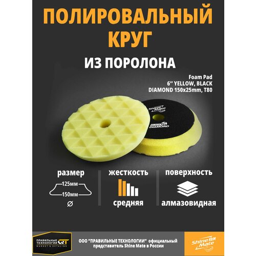 Полировальный круг полутвёрдый Shine Mate yellow 150/130x25mm T80