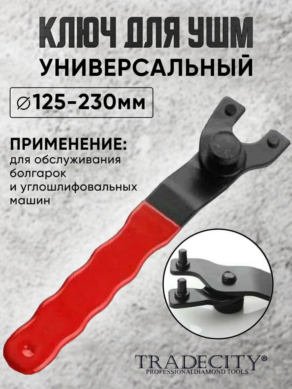 фото Ключ универсальный для УШМ 125-230 мм