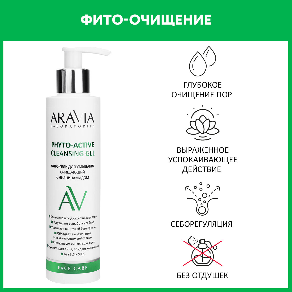 Картинки Aravia Laboratories Фито-гель для умывания очищающий с ниацинамидом Phyto-Active Cleansing Gel 200 мл 1 шт