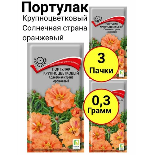 Портулак крупноцветковый Солнечная страна оранжевый Однолетник 0,1 грамм, Поиск - 3 пачки