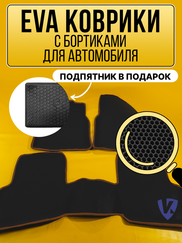 Коврики автомобильные Ева с бортиками в салон TOYOTA YARIS II поколение 2005-2013, Тойота Ярис, черные соты, коричневая окантовка