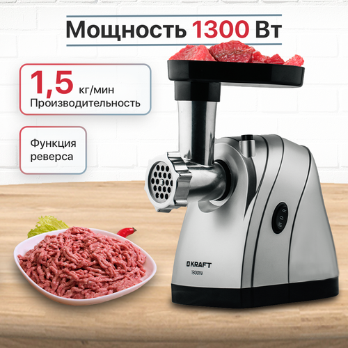 Электрическая мясорубка Kraft KF-MG1320 404000₽