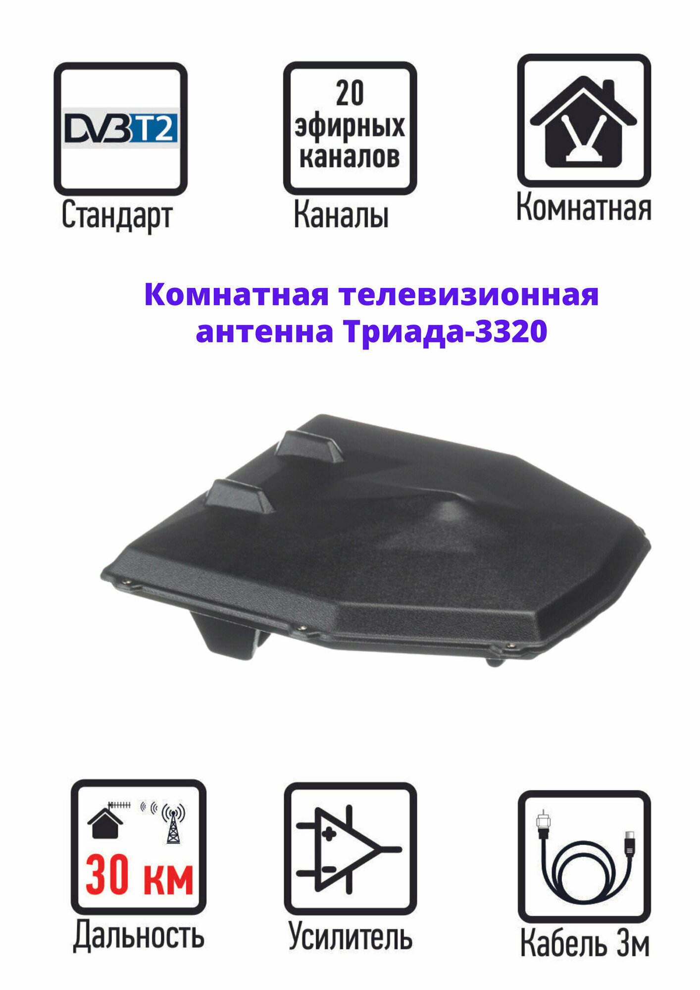 Комнатная антенна для телевизора Триада-3320 черная, для цифрового ТВ