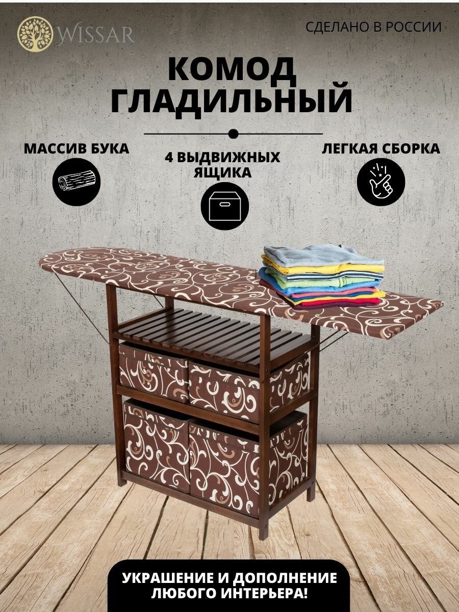 фото Комод-гладильная доска Wissar (тип 2) ткань 18 (орех)