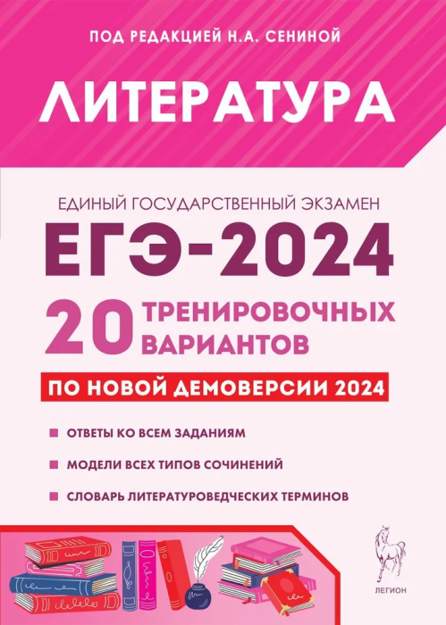 ЕГЭ 2024 Литература 20 Тренировочных вариантов по демоверсии 2024 года Учебное пособие Бобякова ИВ под ред Сениной на