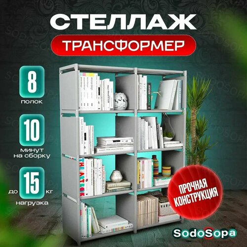 Стеллаж-трансформер для хранения книг, игрушек, вещей; 8 полок; SODOSOPA