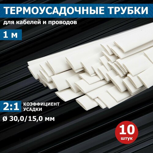 фото Термоусаживаемая трубка rexant 30,0/15,0 мм, белая, упаковка 10 шт. по 1 м