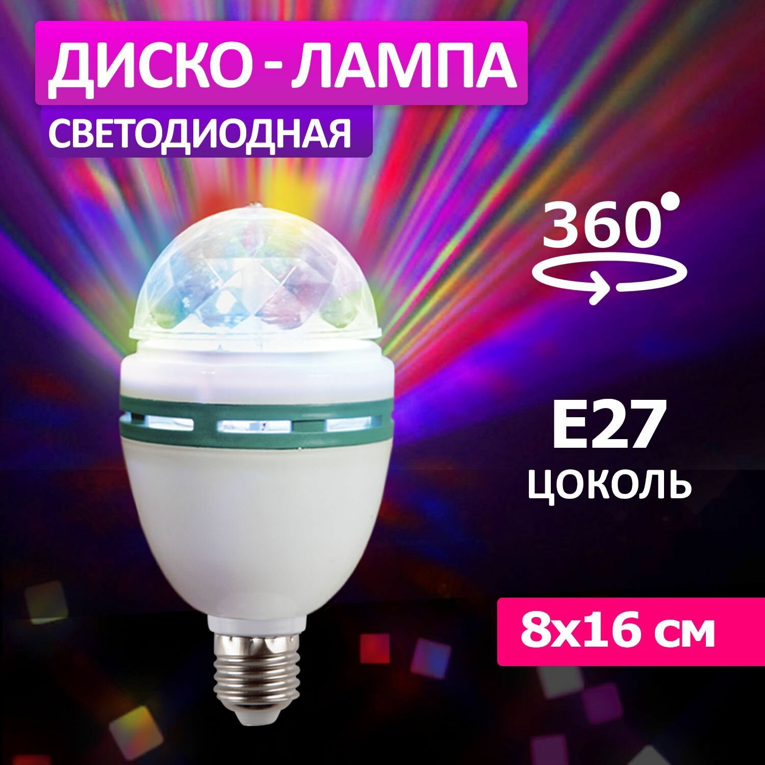 Светодиодная лампочка для диско шара, светильника Е27 RGB Neon-Night, 220