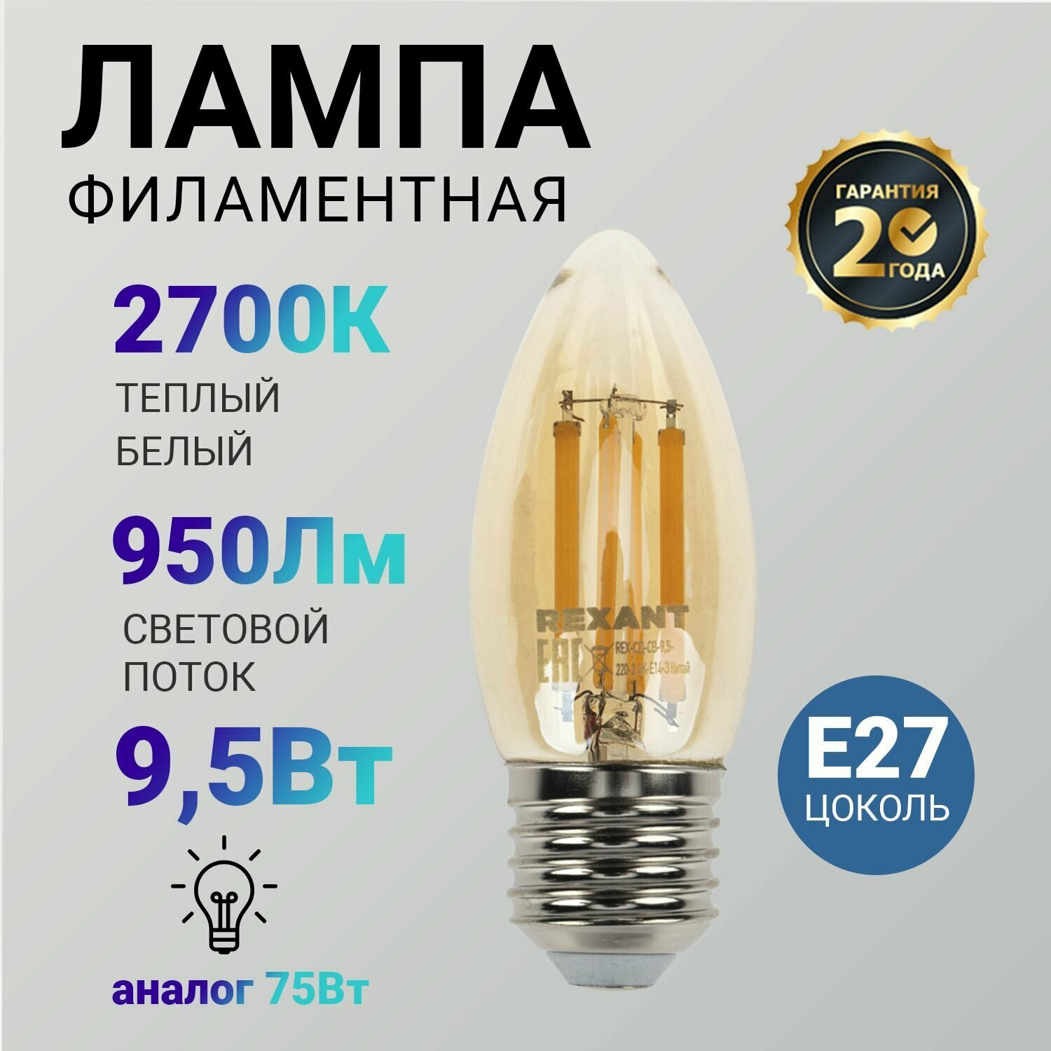 Лампочка светодиодная e27 филаментная 9.5 Вт Rexant