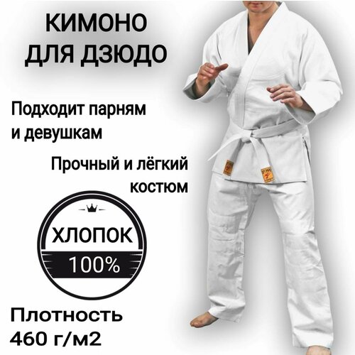 Кимоно Кимоно для дзюдо для мальчиков для восточных единоборств, размер 120, белый