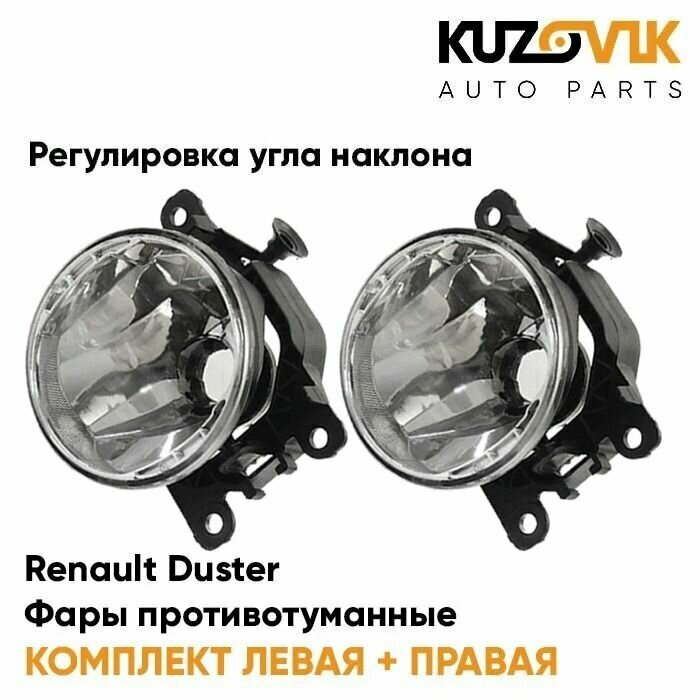 Фары противотуманные комплект Renault Duster Рено Дастер (2 штуки) с регулировкой угла наклона туманки ПТФ