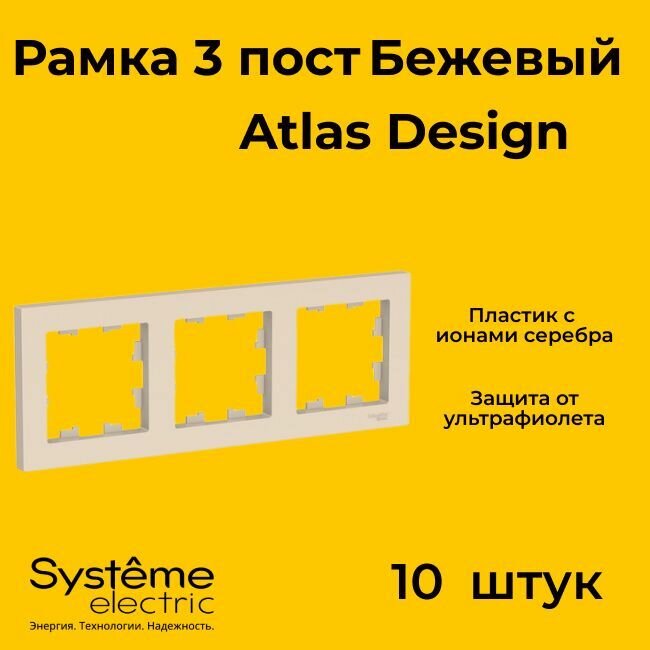 Рамка тройная Systeme Electric Atlas Design бежевый ATN000203 - 10 шт.