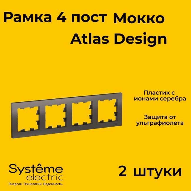 Рамка четырехместная Systeme Electric Atlas Design мокко ATN000604 - 2 шт.