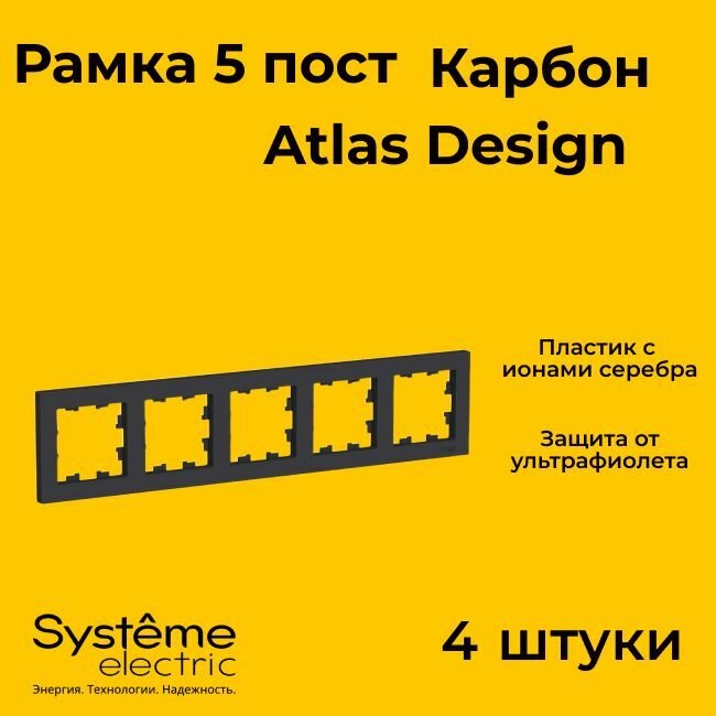Рамка пятиместная Systeme Electric Atlas Design черный матовый - карбон ATN001005 - 4 шт.
