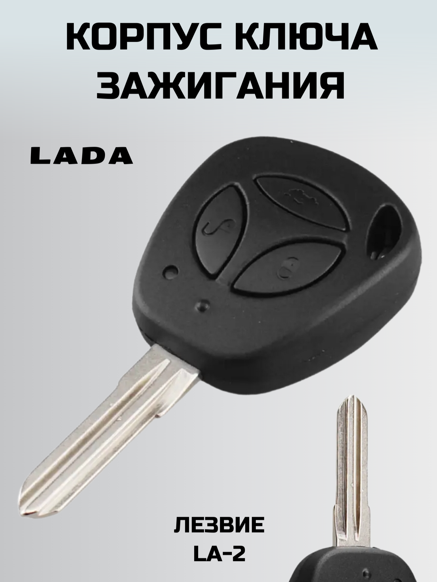 Ключ лада корпус ключа LADA ключ зажигания Лада