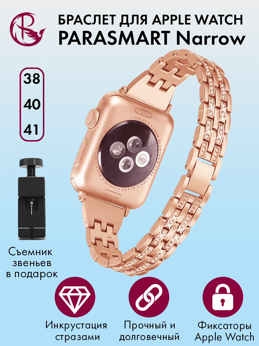 Ремешок для Apple Watch 40mm 41mm 38mm браслет для часов женский и мужской металлический со стразами PARASMART Narrow, розовое золото