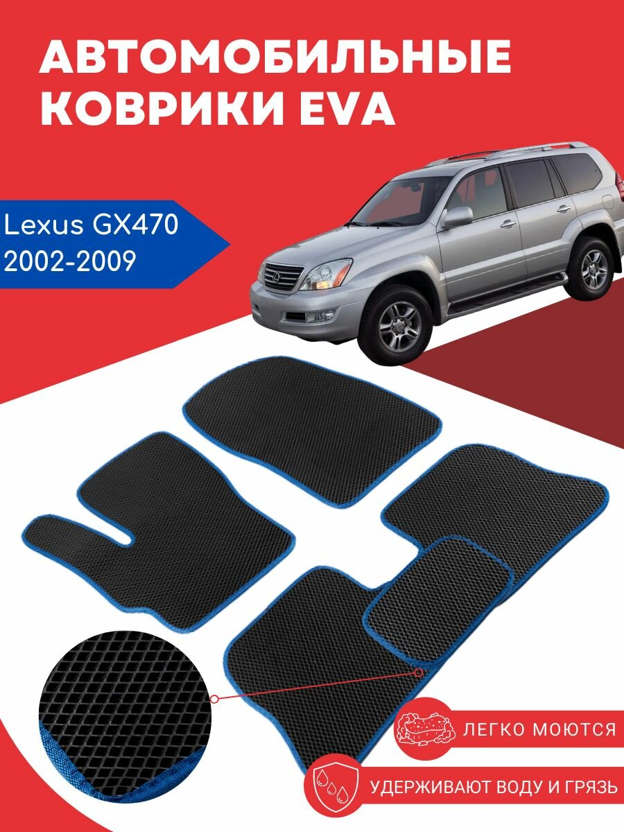 Автомобильные EVA ЕВА ЭВА коврики для Lexus GX470 (Лексус 470) 2002-2009