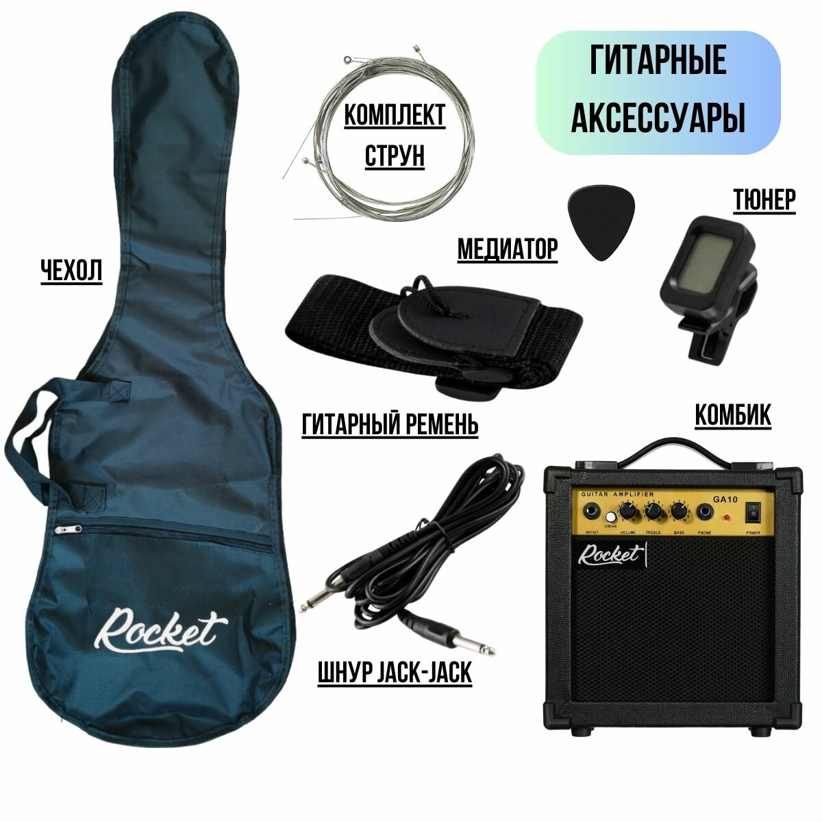 Электрогитарный набор ROCKET PACK-1 BK комплект с электрогитарой Stratocaster черный цвет и аксессуары