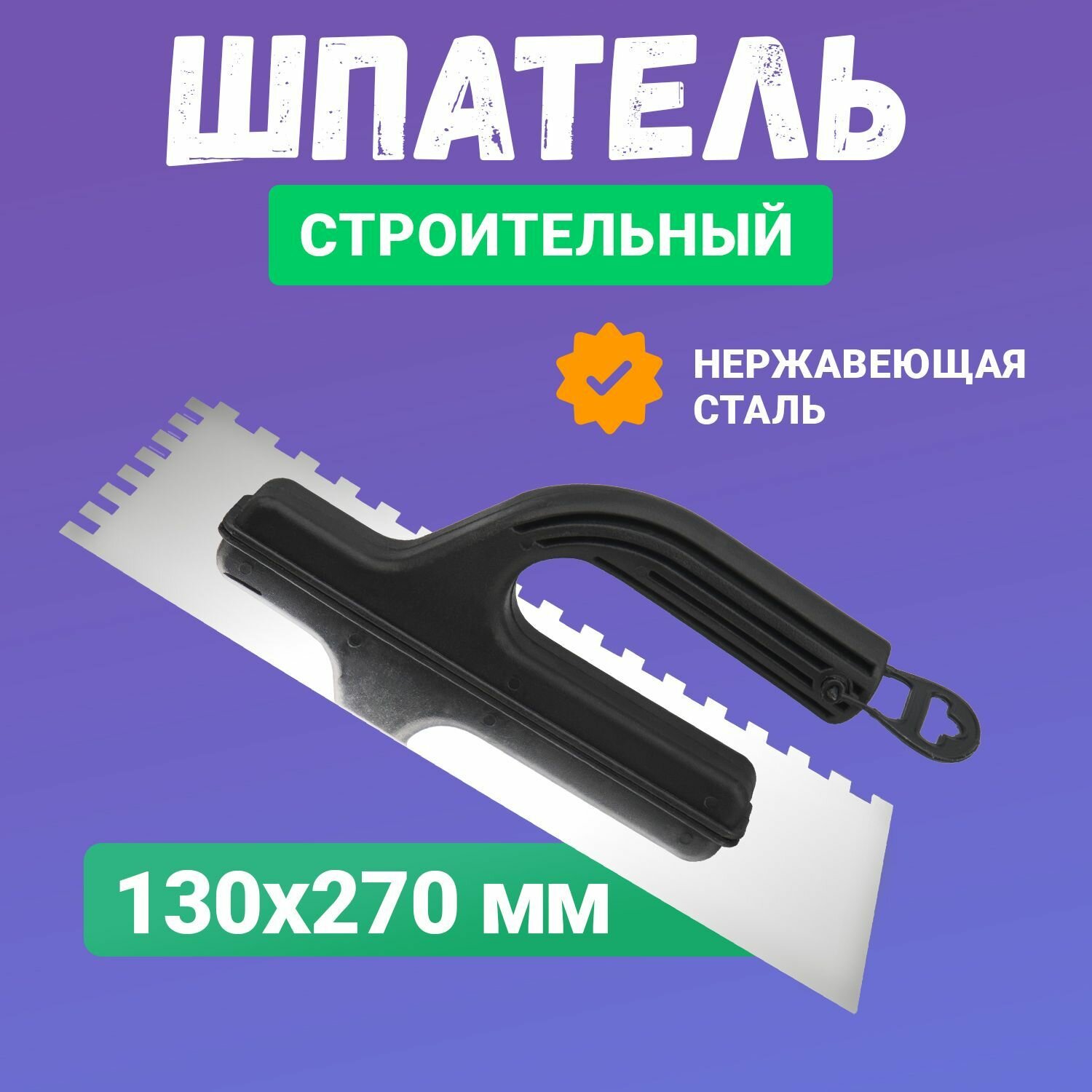 Зубчатая гладилка из нержавеющей стали 130х270 мм (зуб 10х10 мм) для нанесения тонкого слоя