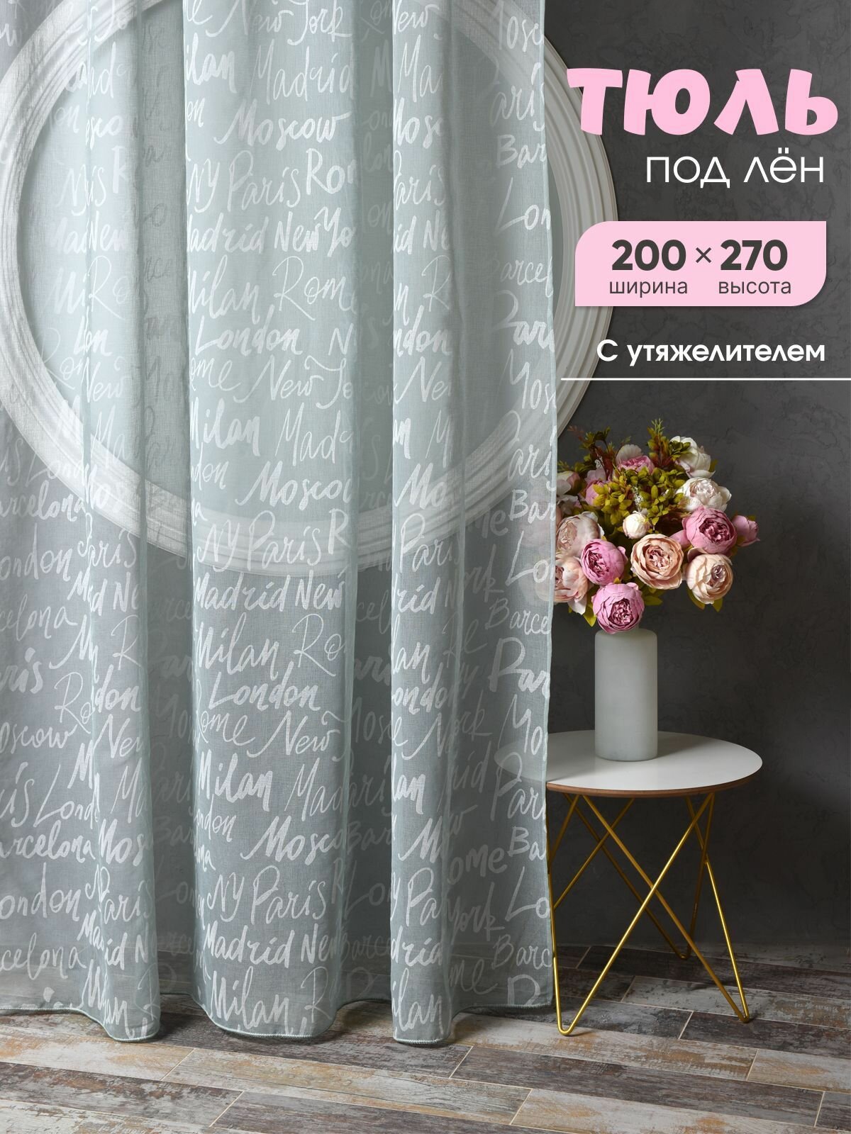 Тюль ЭМИ Текстиль Лен Печать ширина 200 см высота 270 см крепление - лента цвет - бирюзовый 1 шт.