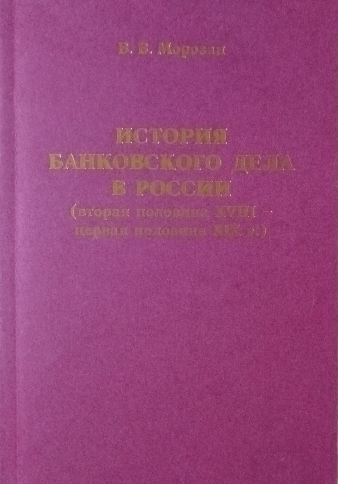 История банковского дела в России (вторая половина XVIII - первая половина XIX в.) - фото №2
