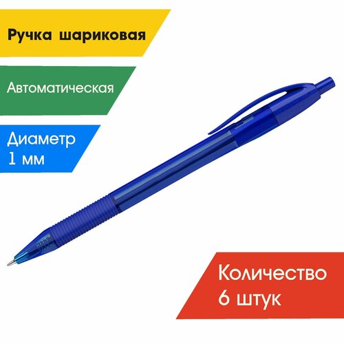 Ручка шариковая автоматическая синяя, 1,0мм (набор 6шт.)