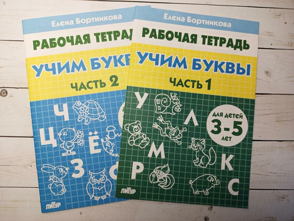 Бортникова. Учим буквы 3-5 лет. Рабочие тетради в 2-х частях. Комплект