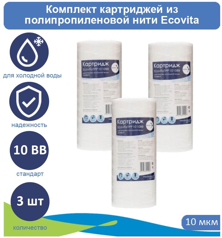 Картридж полипропиленовый Ecovita TPP 10 10BB для холодной воды - 3 шт