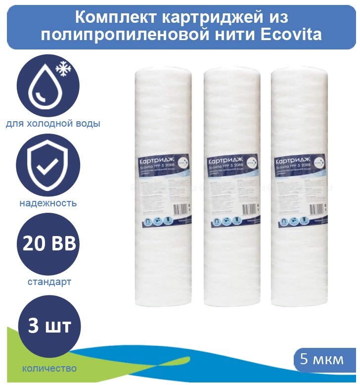 Картридж полипропиленовый Ecovita TPP 5 20BB, 3 шт.