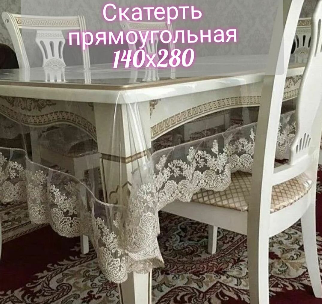 Скатерть прозрачная с кружевом прямоугольная 140х280