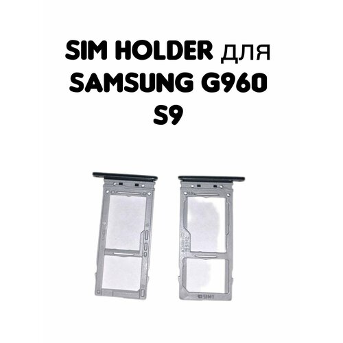 Держатель sim для Samsung G960F/DS (S9) черный card holder адаптер переходник лоток слот для SIM-карты