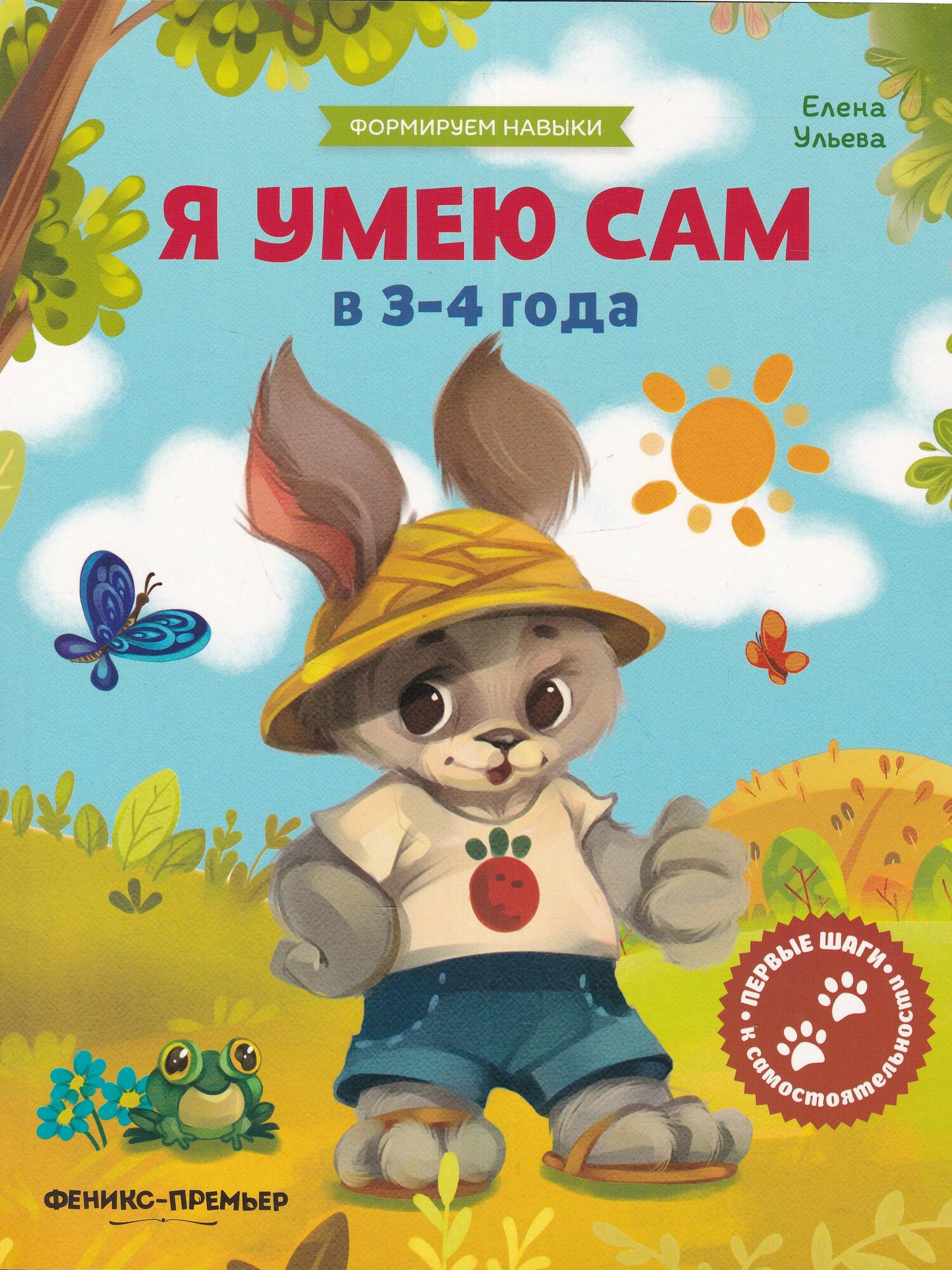 Я умею сам. В 3-4 года