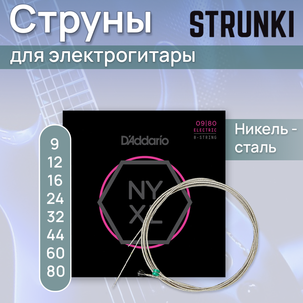 Струны для электрогитары D'Addario NYXL0980 9-80