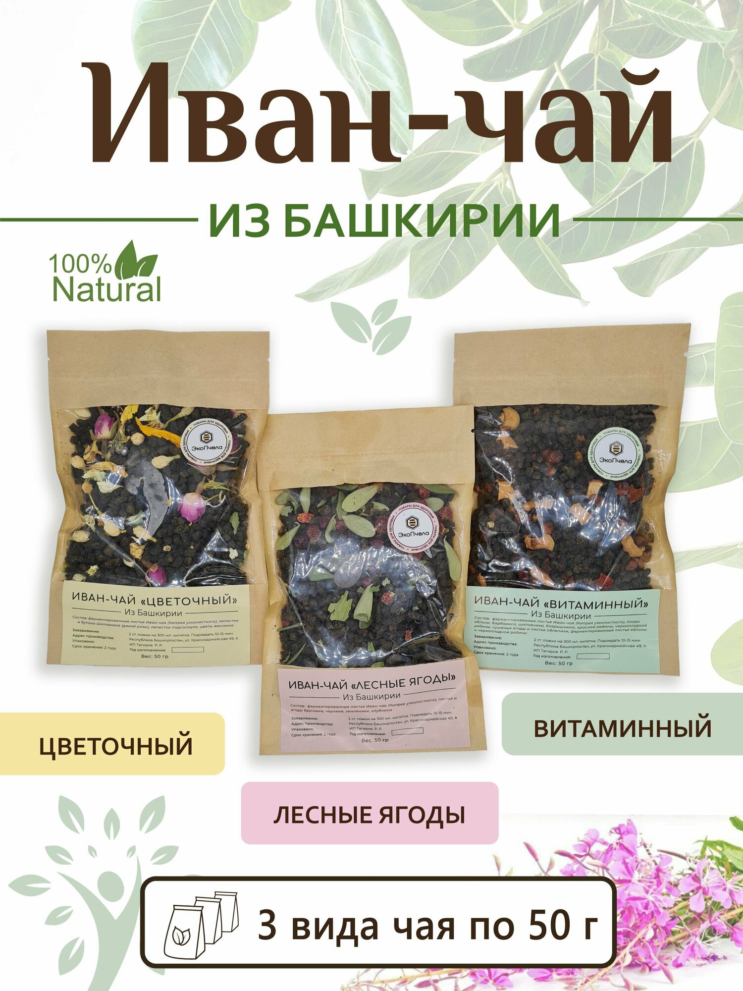 Подарочный набор Иван-чая с витаминными добавками - фотография № 1