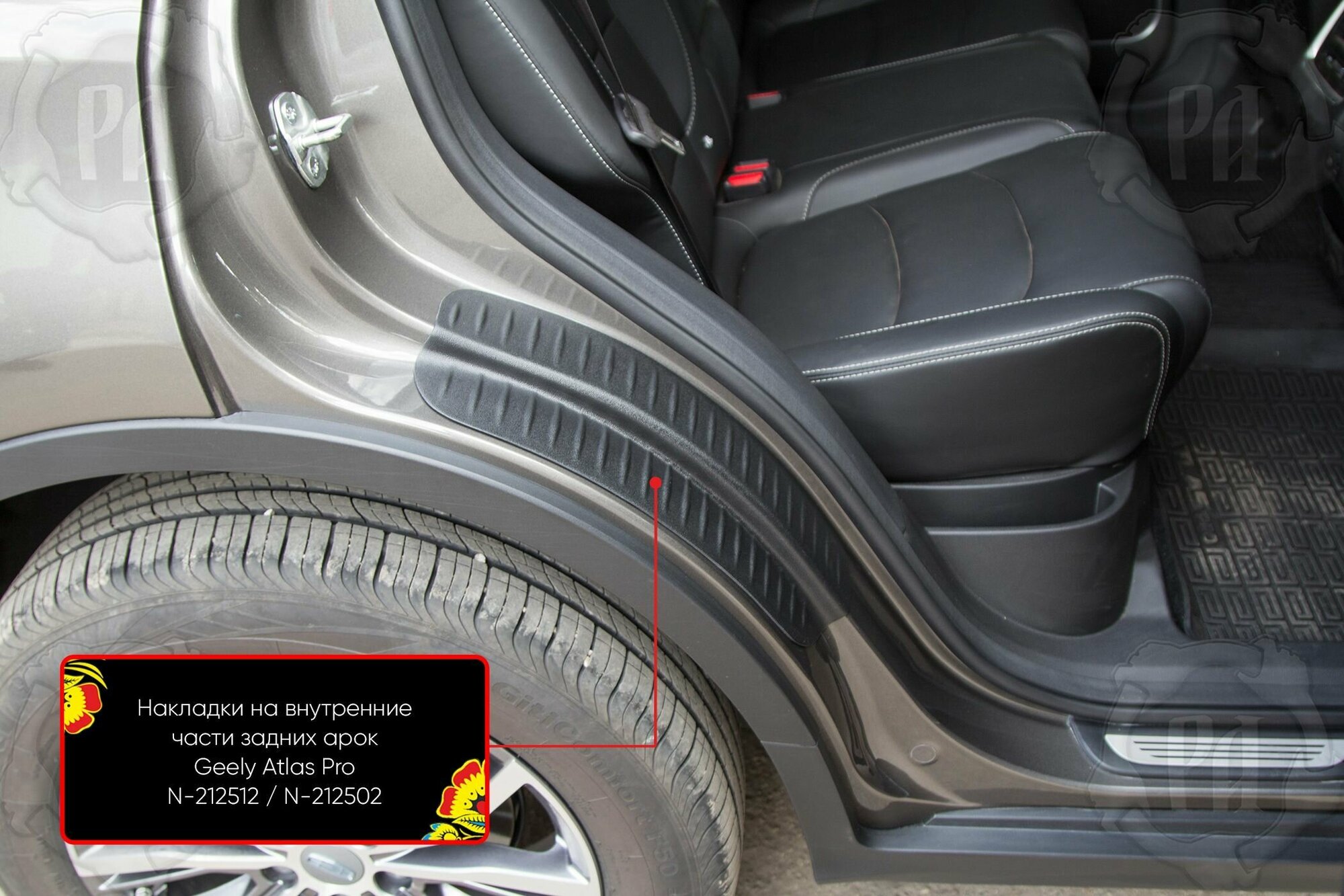 Накладки на внутренние части задних арок без скотча Geely Atlas Pro 2021 г.