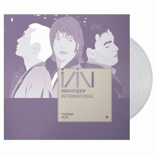 Виниловая пластинка Иванушки International - Подожди Меня (Clear Vinyl) (LP) виниловая пластинка иванушки international подожди меня lp