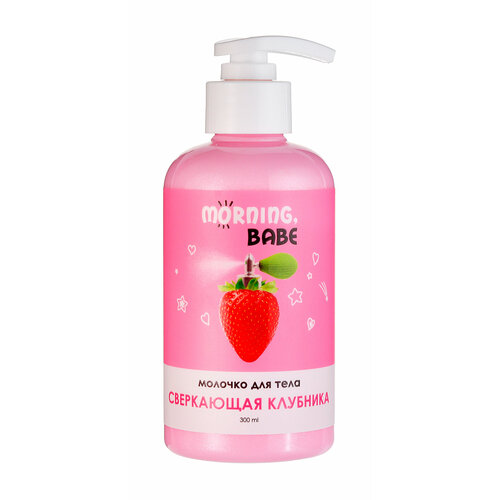 MORNING, BABE Молочко для тела Сверкающая клубника, 300 мл