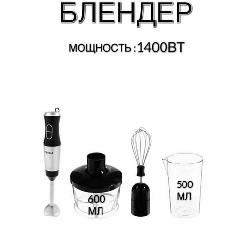 Блендер K-5105 мощность 1400 вт измельчитель венчик миксер 349000₽