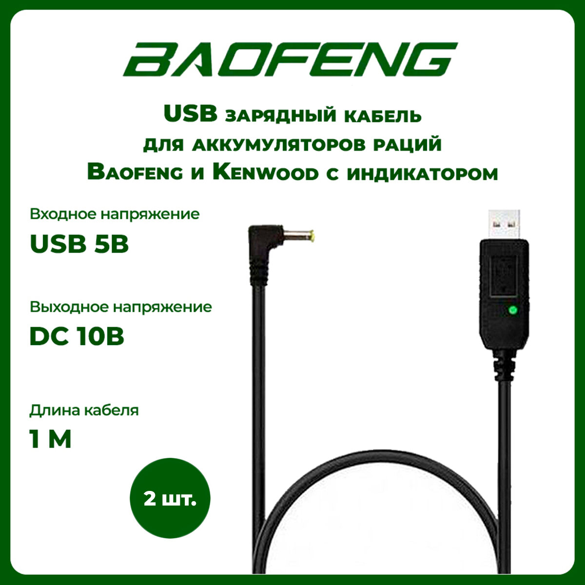 USB кабель - зарядное устройство для раций Baofeng и Kenwood с индикатором, комплект 2 шт