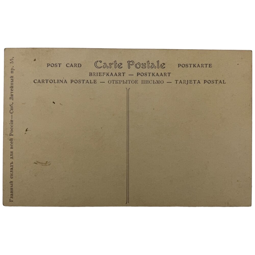 Почтовая открытка "Париж. Салон. Без стестения. - А. Барнуен" 1900-1917 гг. Российская Империя