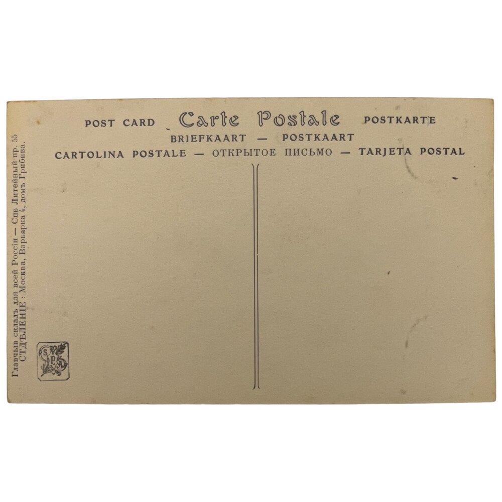 Почтовая открытка "Париж. Салон. - Отдых - Пено" 1900-1917 гг.