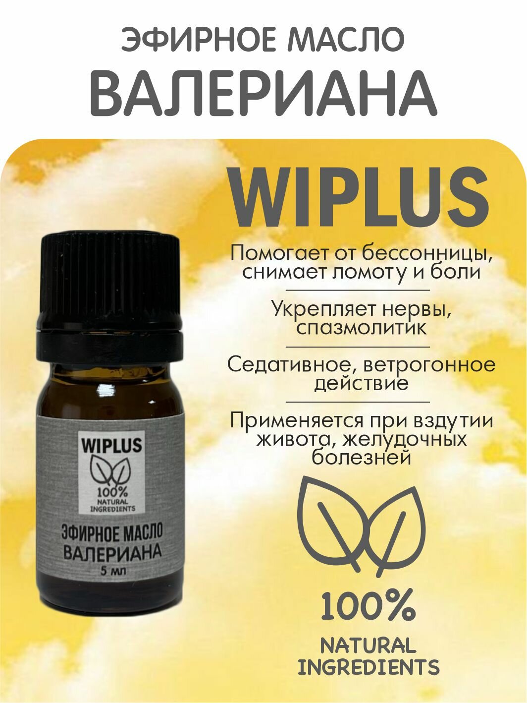 Эфирное масло Валериана 5 мл WIPLUS