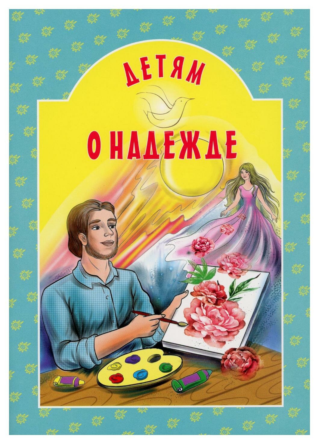 Детям о надежде (Токарева Ирина Александровна) - фото №1