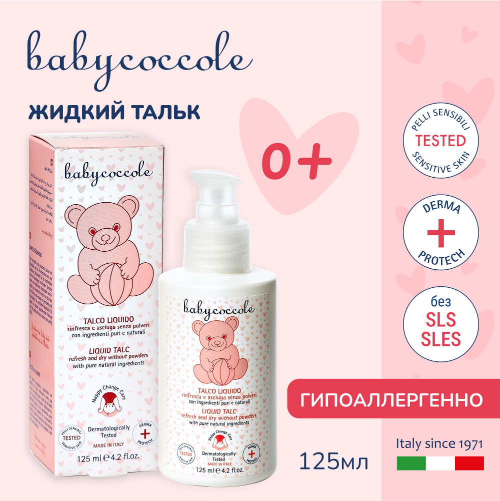 Жидкий тальк Babycoccole 0+ гипоаллергенный, 125 мл