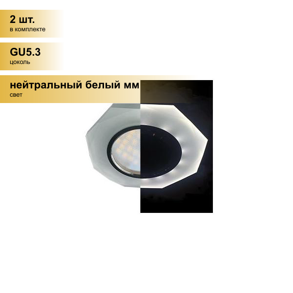 (2 шт.) Светильник встраиваемый Ecola LD1652 MR16 GU5.3 Стекло 8-угольник подсветка 4K Матовый/Хром 25x90 SL1652EFF
